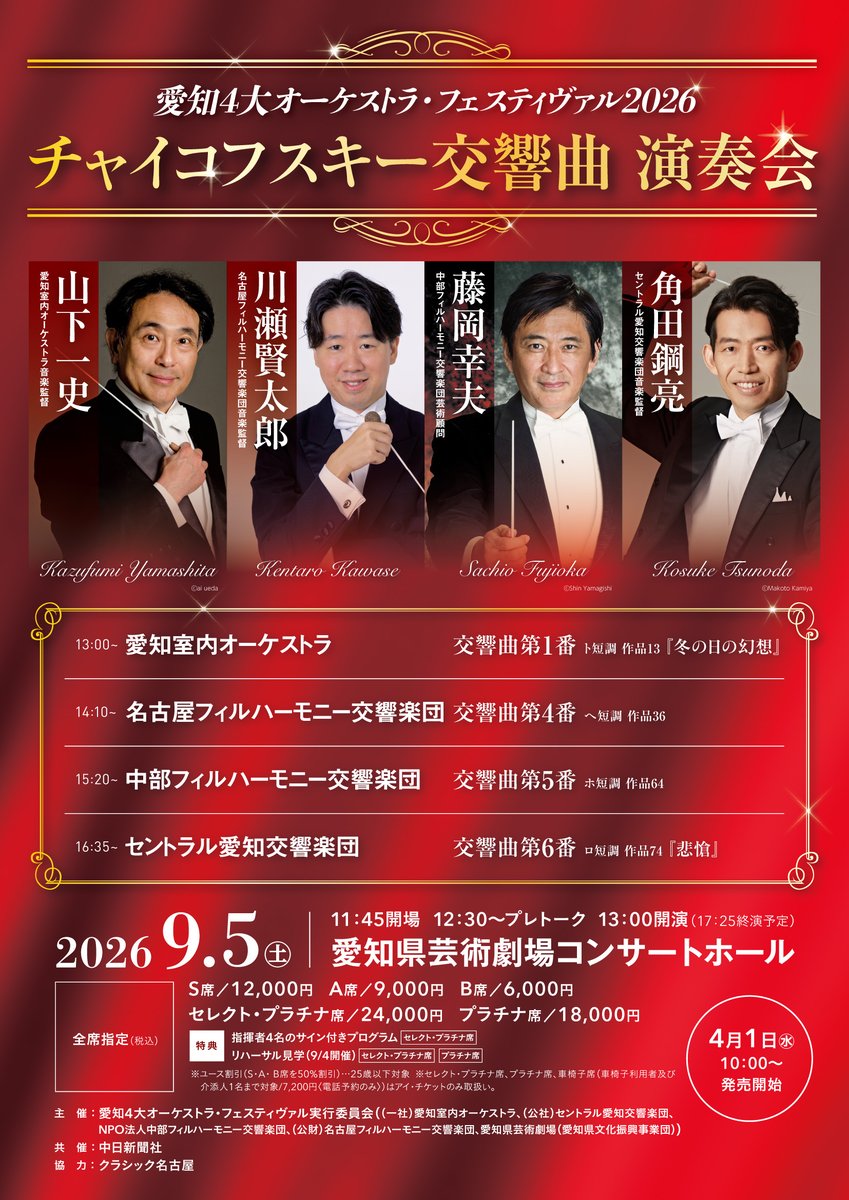 9月5日(土)開催〈愛知4大オーケストラ・フェスティヴァル2026〉の担当