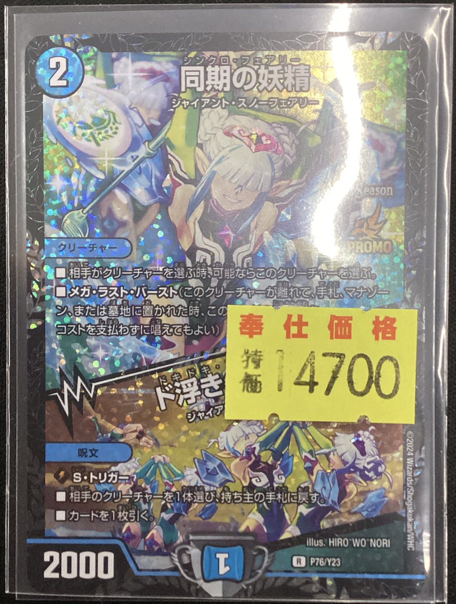 🔥🔥デュエルマスターズ🔥🔥 ⭐️同期の妖精/ド浮きの動悸(プロモ