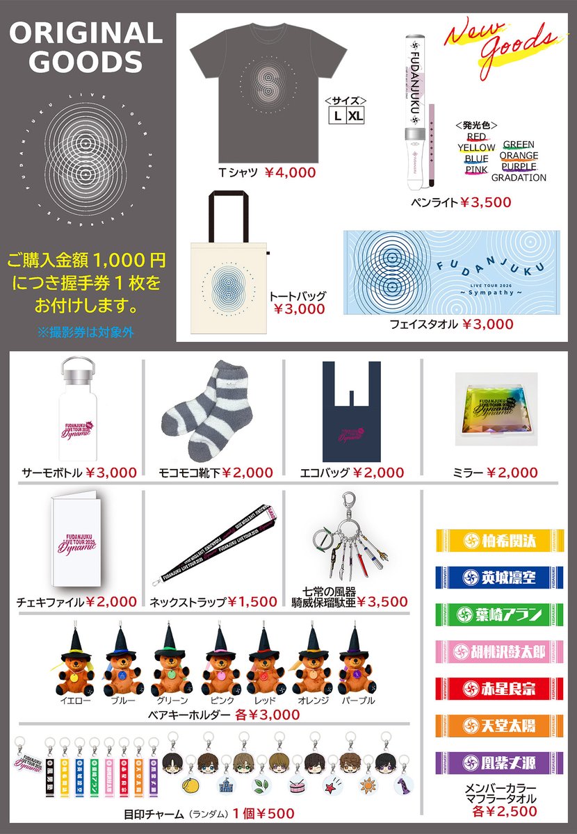 風男塾 LIVE TOUR2026-#Sympathy- いよいよ今週末START!! 物販・特典会