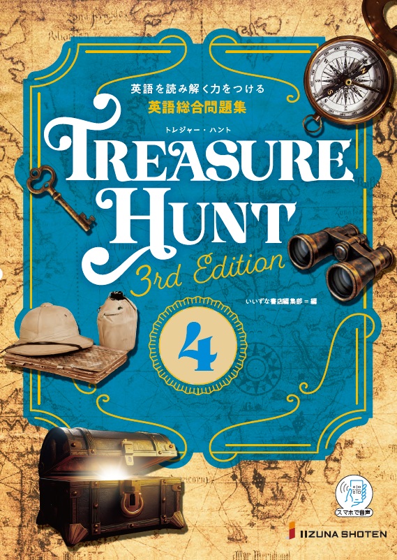 新刊案内】 英語総合問題集 TREASURE HUNT 4 【3rd Edition】 ［学校