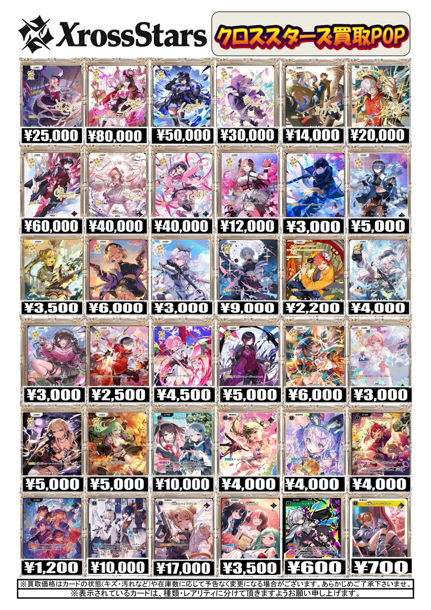 クロススターズ 買取情報】 クロスタ買取POP更新しました