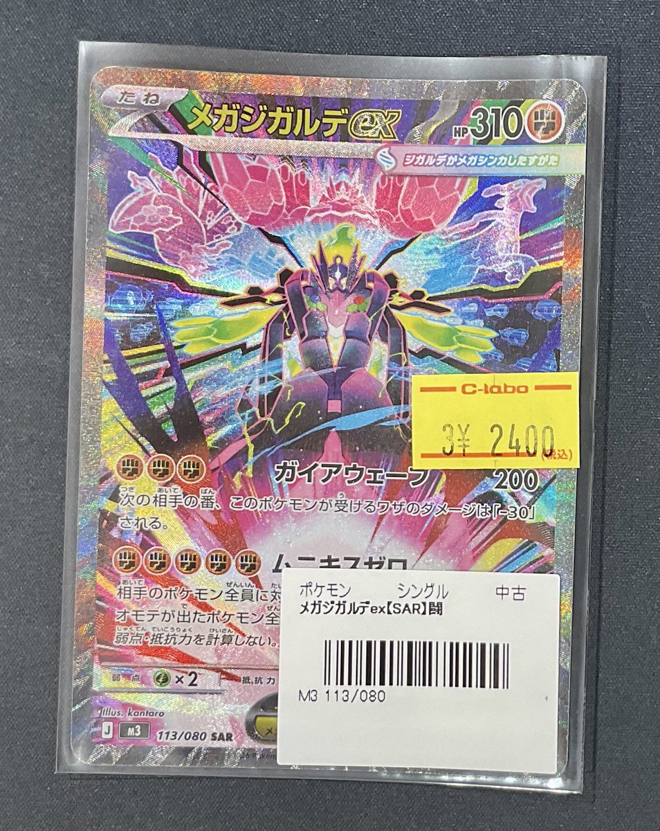 ポケカ 販売情報】 メガジガルデex SAR 特価¥2,400 こちら入荷いたし