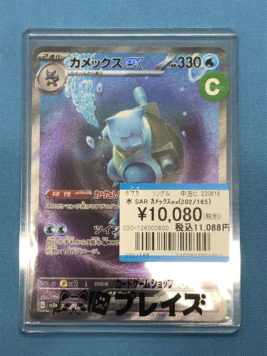 ポケカ 入荷情報】 ✨SAR カメックスex(202/165)✨ 入荷いたしました