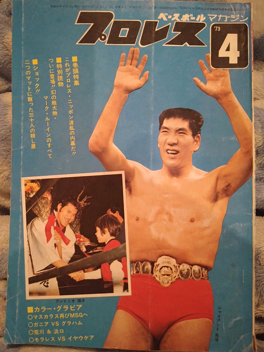 月刊プロレス1973年4月号は全日を設立したジャイアント馬場と新日で