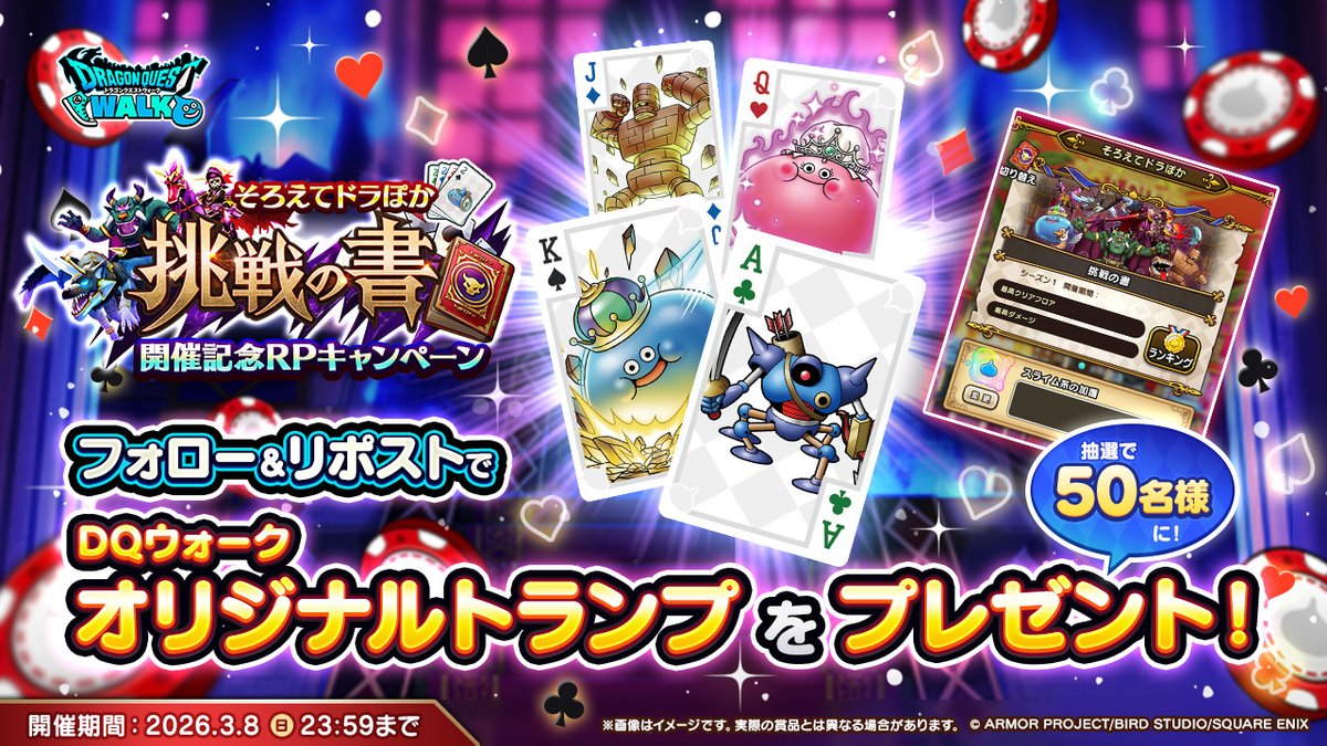 そろえてドラぽか 挑戦の書』の開催を記念して、RPキャンペーンを開催