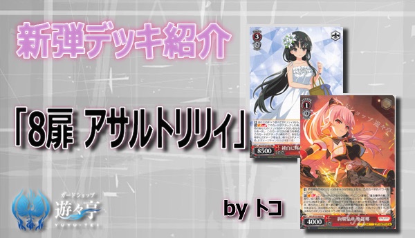 WS攻略情報】 ”トコ”さんが「新弾デッキ紹介 8扉 アサルトリリィ」を