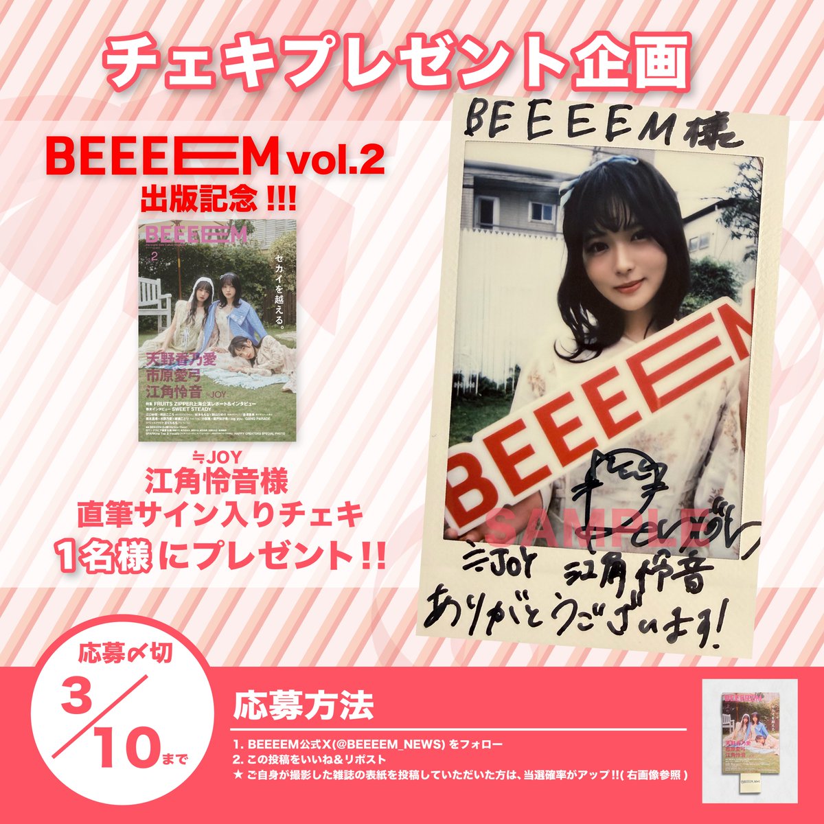 BEEEEM vol.2』出版記念🎊 チェキプレゼント企画開催‼️ ＼ ≒JOY