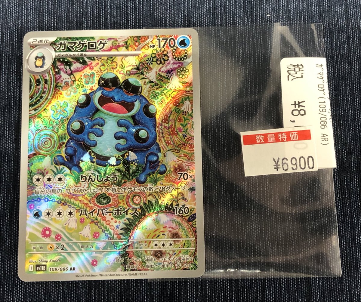 ポケカ特価情報‼️🌟】 ガマゲロゲ (109/086) AR を数量限定特価にしま