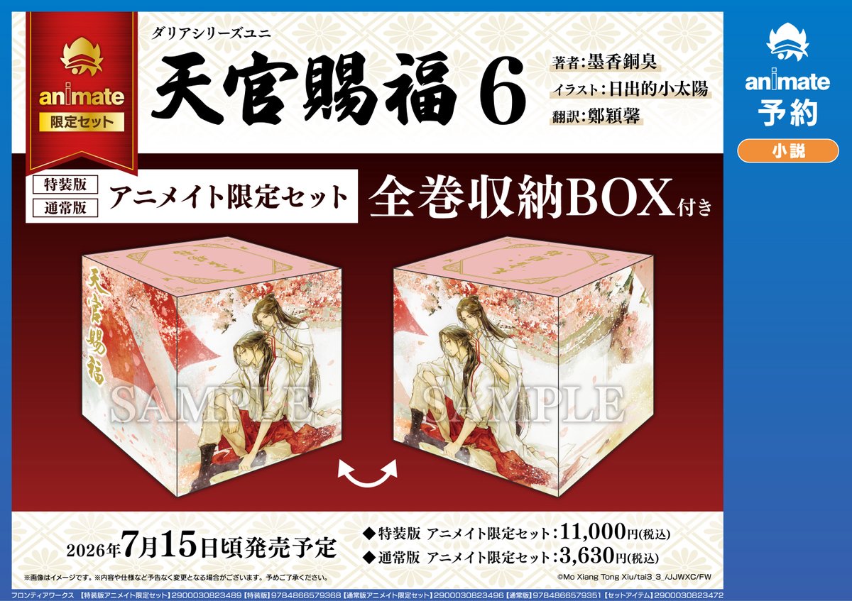 7/15頃発売予定『#天官賜福 6』【全巻収納BOX付きアニメイト限定セット