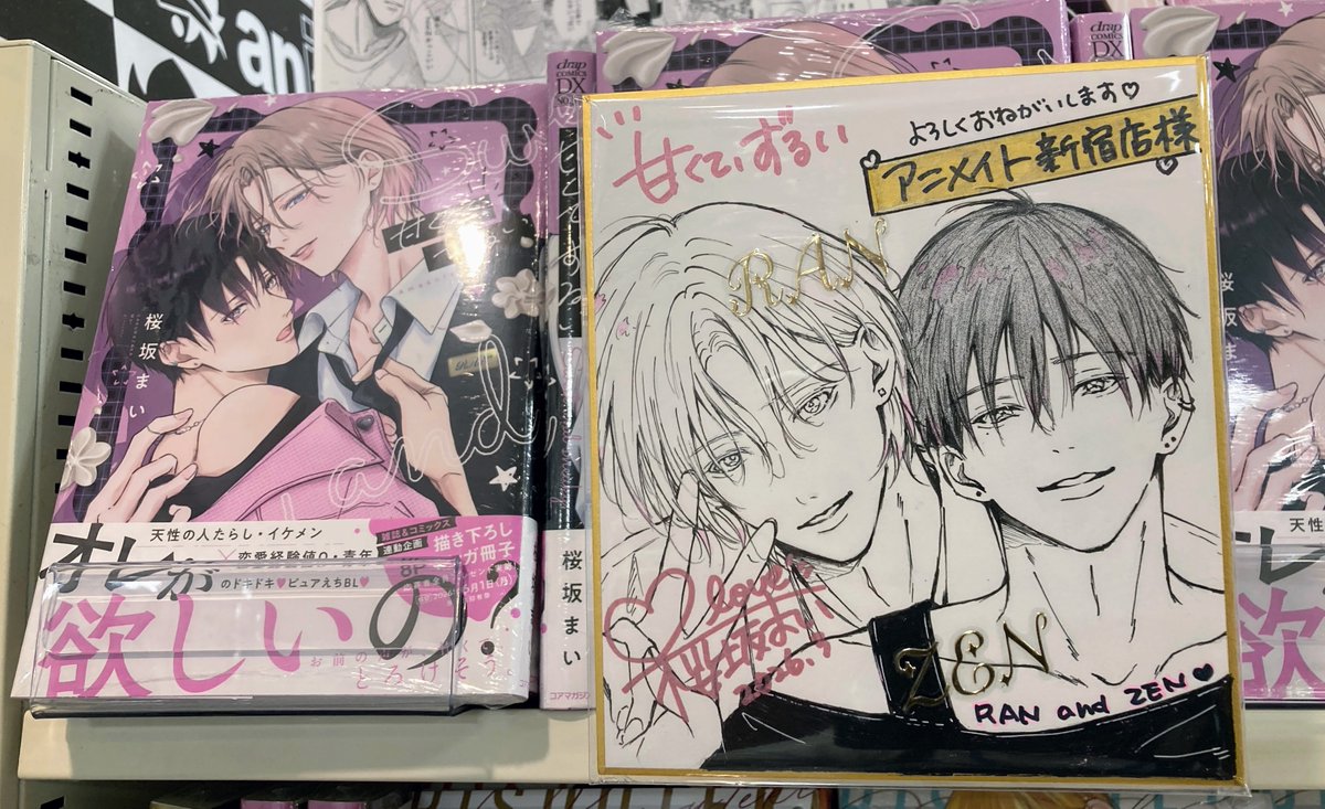 新刊情報】 #桜坂まい 先生(@houkago_danshi) 『甘くて、ずるい』好評