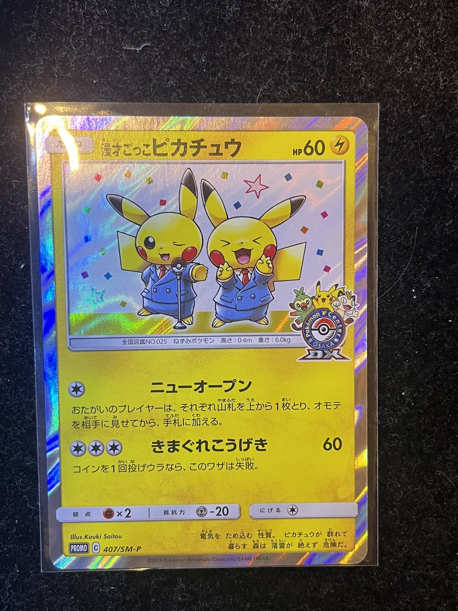 漫才ごっこピカチュウ完売しました⚡️ ありがとうございます❗️