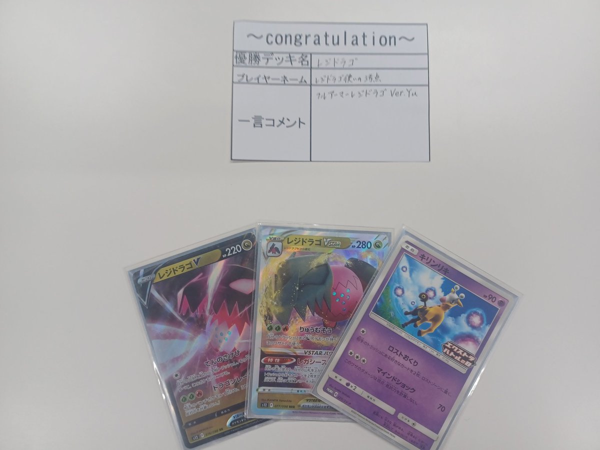 大会結果】 本日の #ポケカ エクストラバトルの日 優勝は 「レジドラゴ