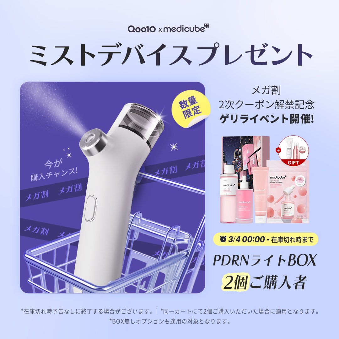 メディキューブ【medicube日本公式】 (@medicube_japan) / Posts / X