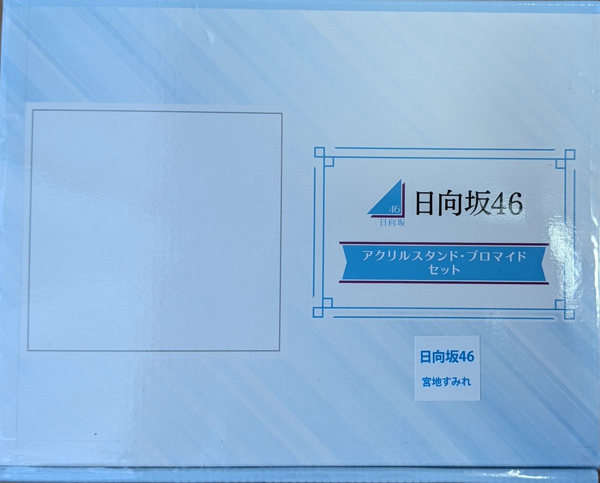 先日、HMVの購入者キャンペーンで乃木坂46の直筆サイン入りポスターと
