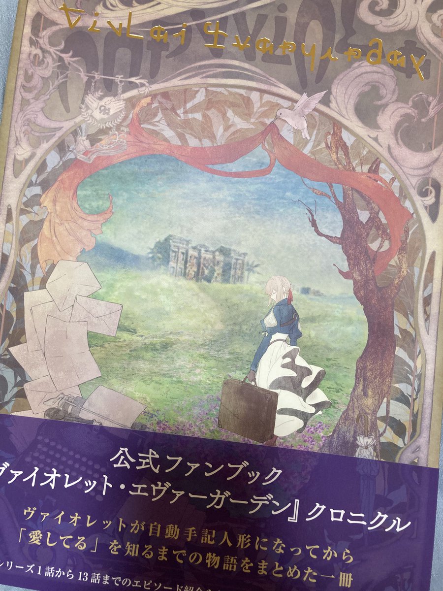ヴァイオレット・エヴァーガーデン クロニクル。 この公式ファンブック