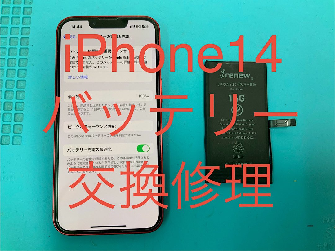 電池の持ちが悪いiPhone14です。 部品交換で改善❗️勿論データ
