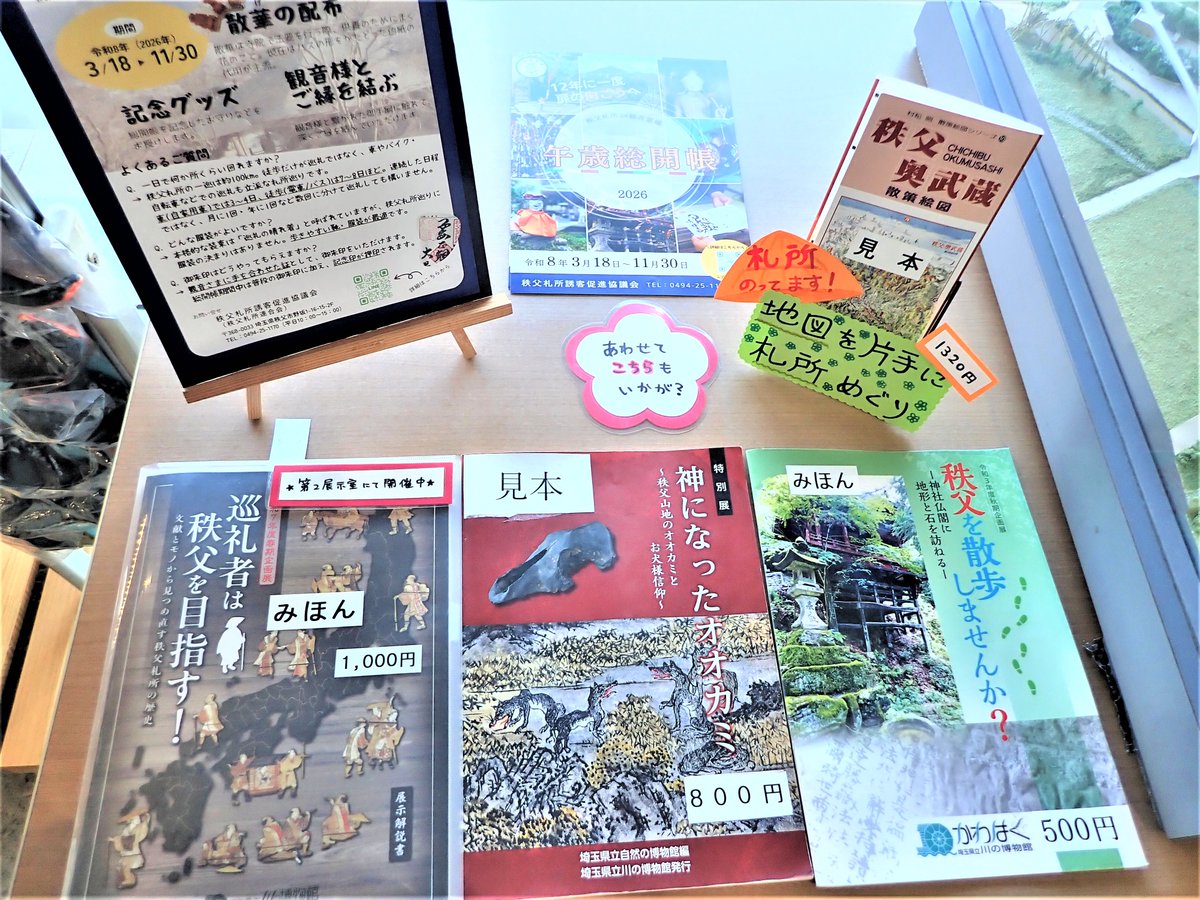 春期企画展「#巡礼者は秩父を目指す！」の図録は展示室受付とショップ