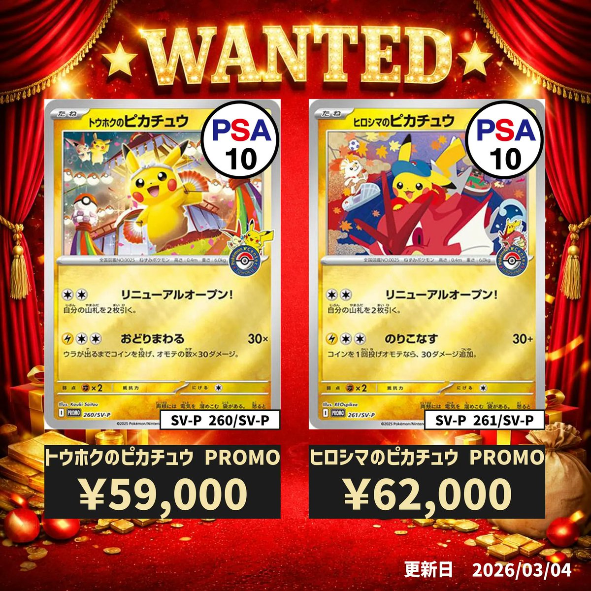 ✨買取情報✨ トウホクのピカチュウPSA10 🔥59,000🔥 ヒロシマの