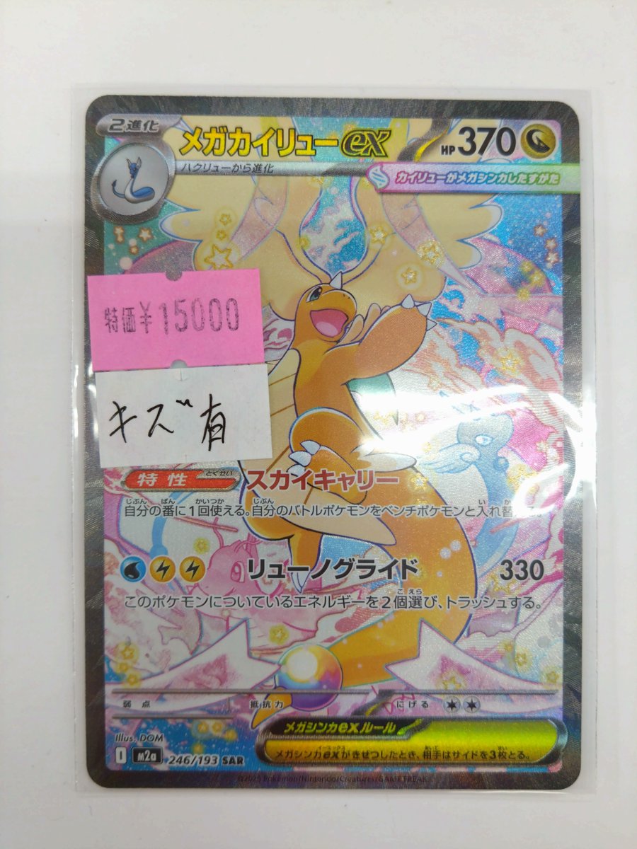 ポケモンカードゲーム ✨特価シングル情報✨ メガカイリューex【SAR