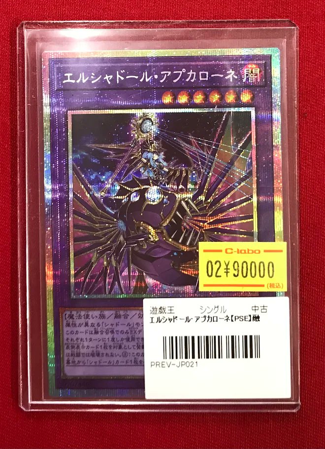 遊戯王 販売情報】 『エルシャドール・アプカローネ』 プリズマ展開中