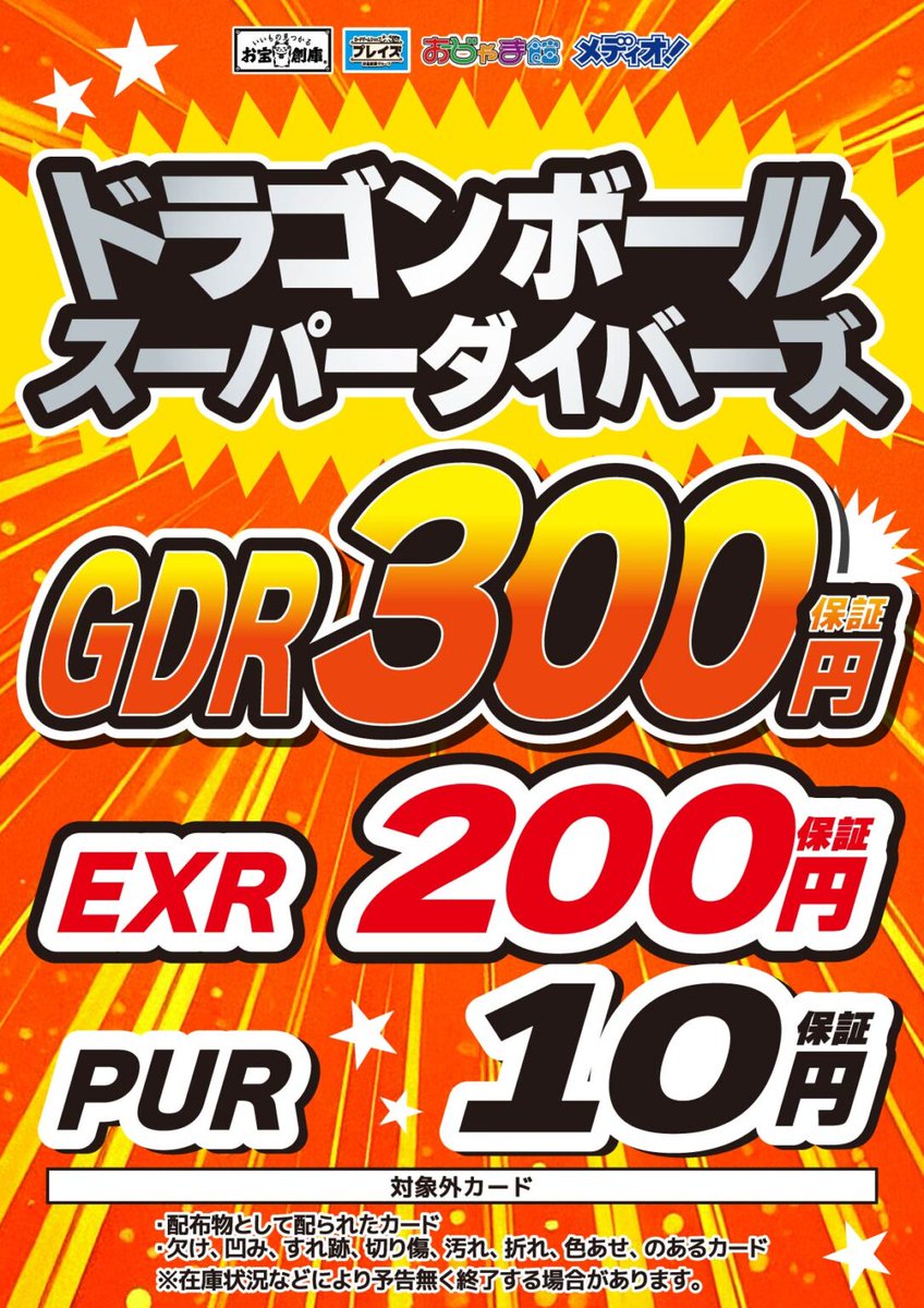 ドラゴンボールスーパーダイバーズ 買取保証💁】 🌟🌟GDR 3⃣0⃣0⃣円