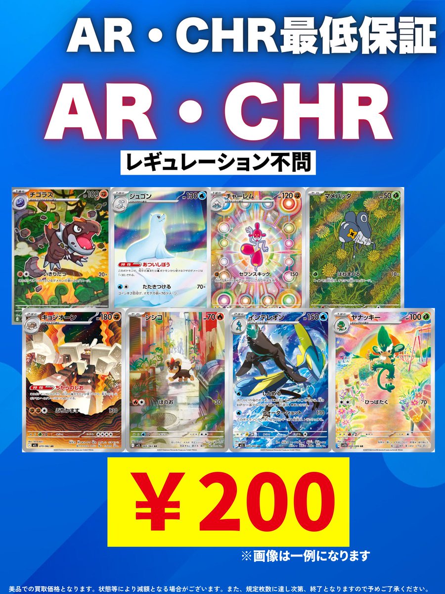 🌟AR•CHR 最低保証🌟 🔥 🔥🔥200円買取🔥🔥🔥 🔥🔥大量持ち込み大歓迎