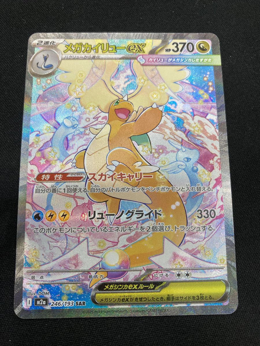 ポケカ 🪽メガカイリューex SAR🪽 買取させて頂きました‼️ 「MEGA