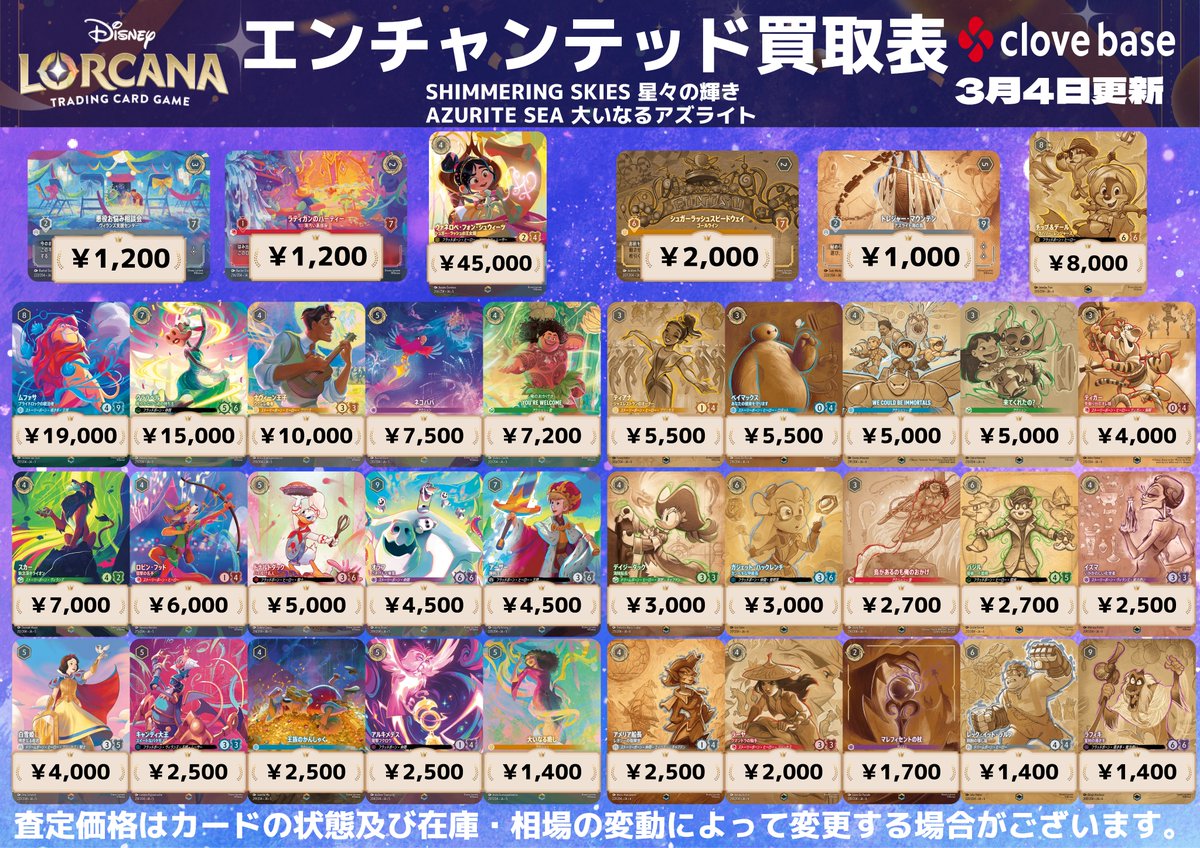 買取表】 🌟エンチャンテッド🌟 💙タマトア‐ゴージャス！💙￥17,000