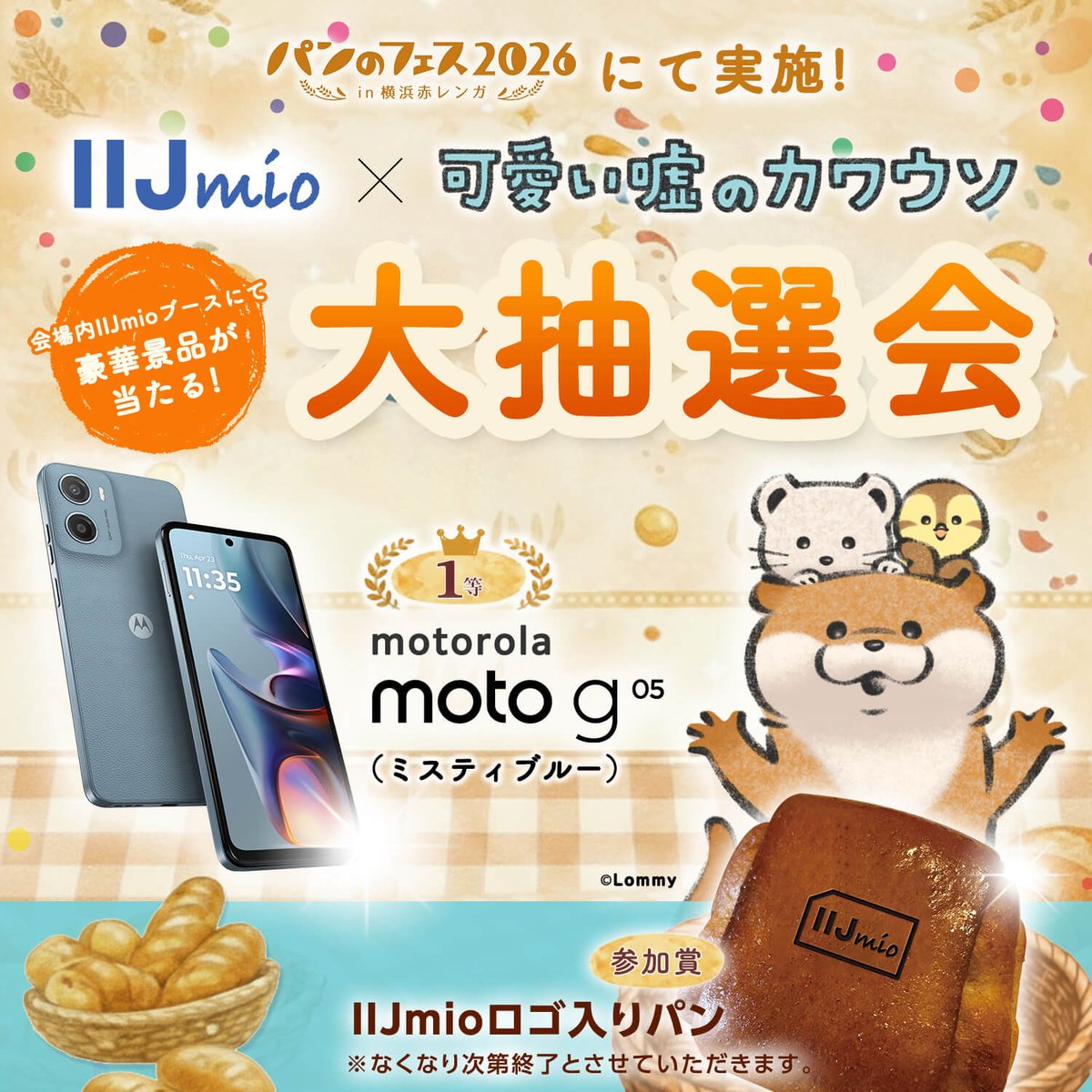 パンのフェス2026にて カワウソがステージ登場します✨🥐