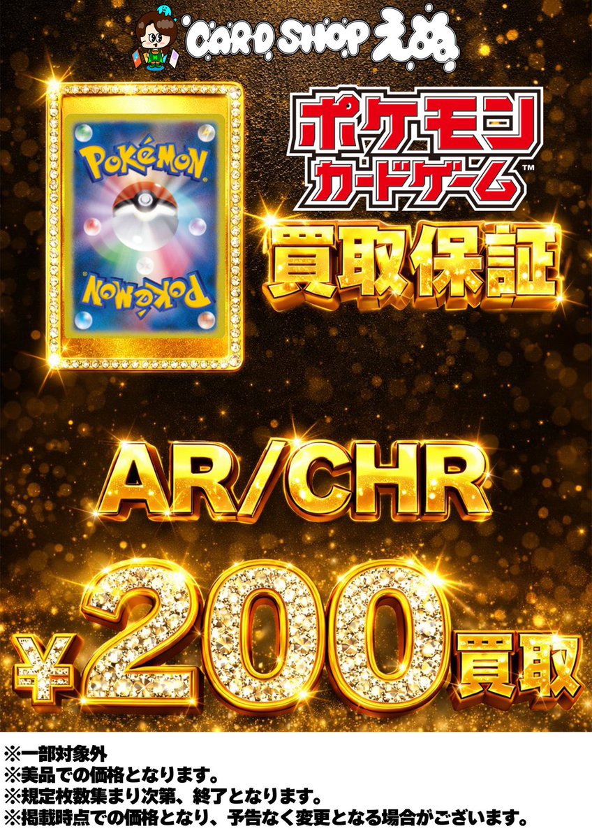 ⭐ポケモンカード 定額買取保証⭐ 🔥AR/CHR ￥200買取🔥 🔥AR/CHR