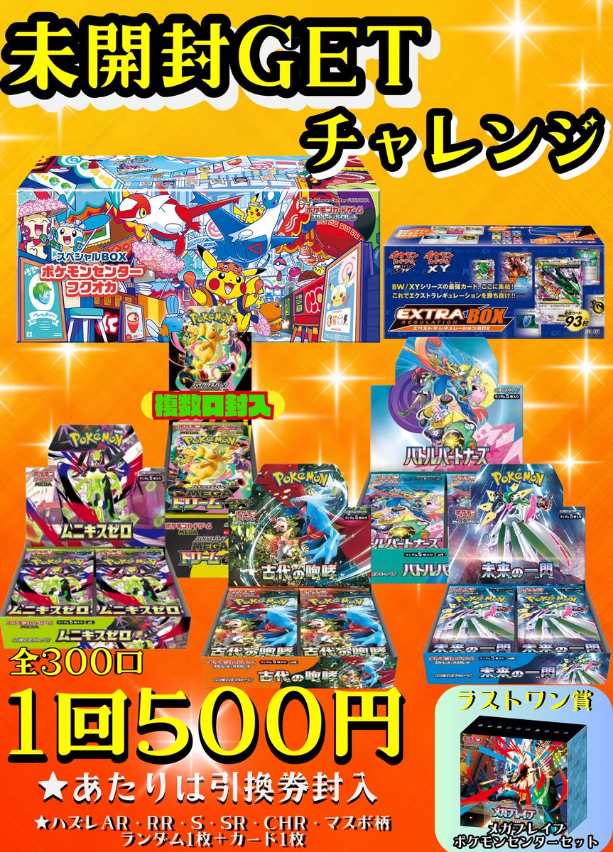 🌸さくら野百貨店4階🌸 🌟⭐️未開封GETチャレンジ