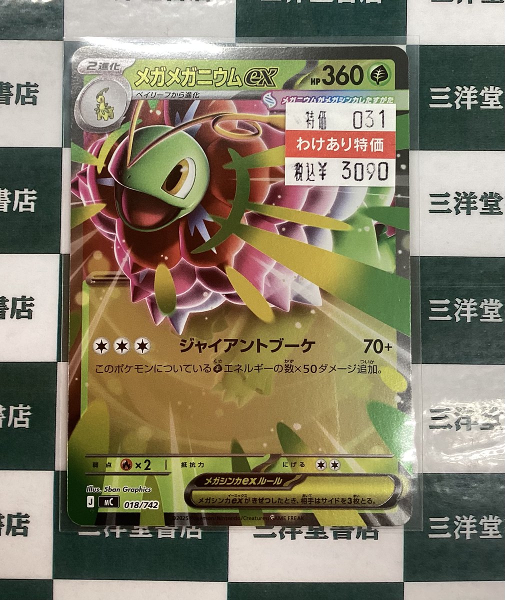 ポケカ 💮メガメガニウムex(018/742) 買い取らせていただきました