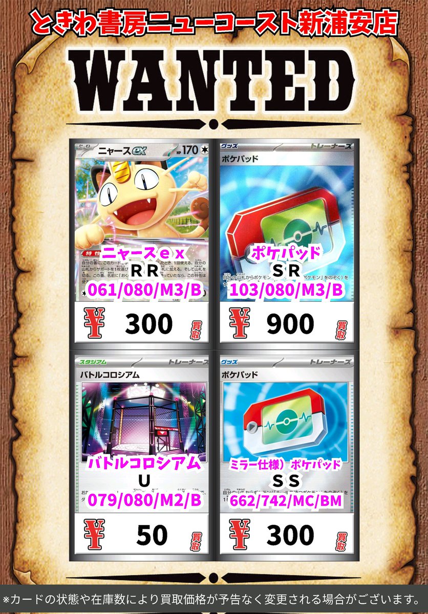 ポケモン買取情報！ ニャースex RR 300 ポケパッド SR 900