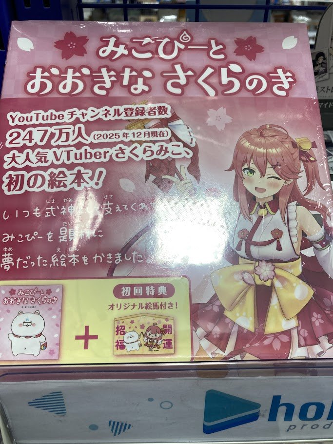 書籍入荷情報】 『みこぴーとおおきなさくらのき 初回限定版』 が入荷