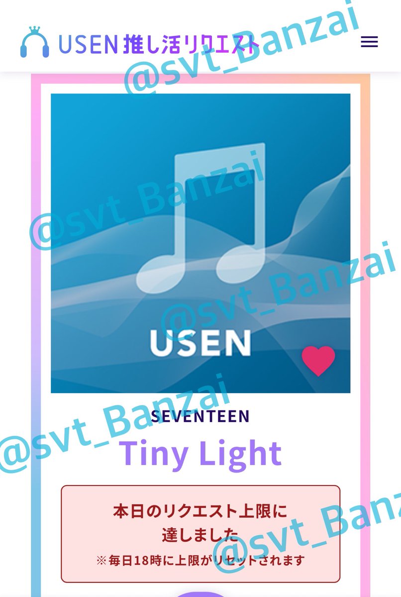 📢【USEN 推し活リクエスト】 ⏰毎日18時リセット #SEVENTEEN