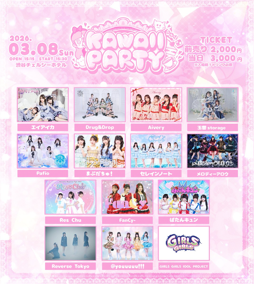 🐿️ 本日のまぶだちゅ！🌷 ＼ 『KAWAII PARTY』 🗓 3/8(日) 📍 渋谷