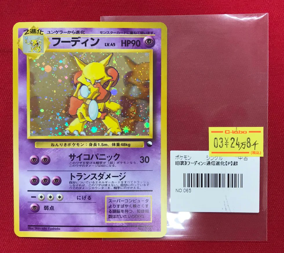 ポケカ 販売情報】 🔮🥄『フーディン（通信進化）』🥄🔮 特価で入荷