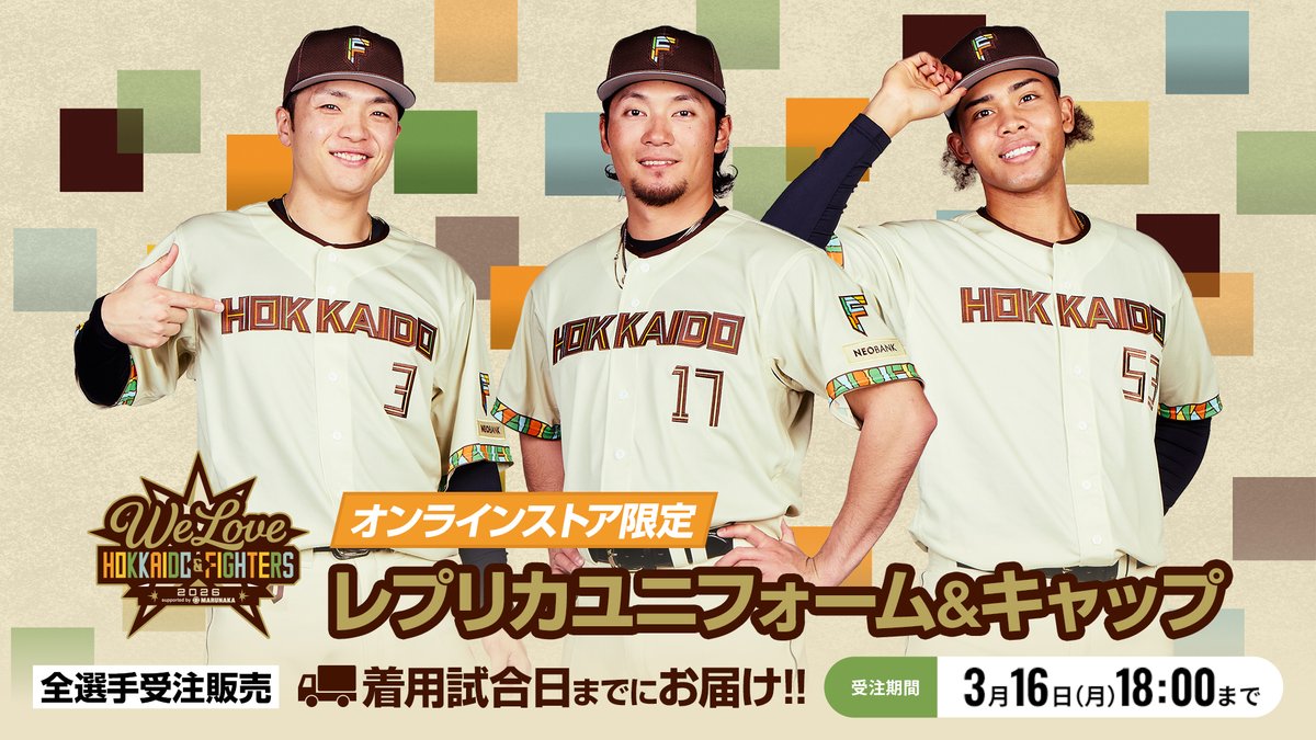 WE LOVE HOKKAIDO&FIGHTERS ユニフォーム 2026」 オフィシャル