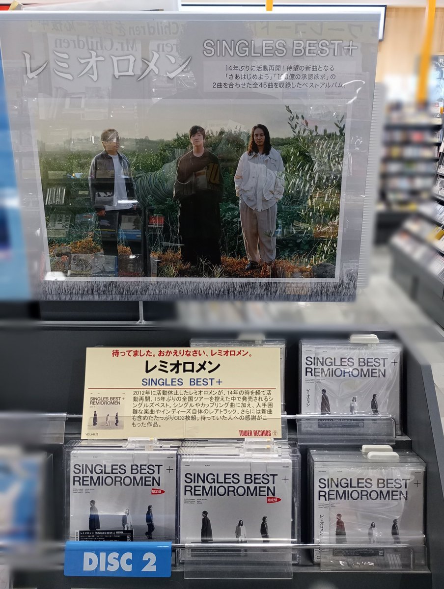 レミオロメン】 シングルズ・ベストアルバム 『SINGLES BEST+』本日