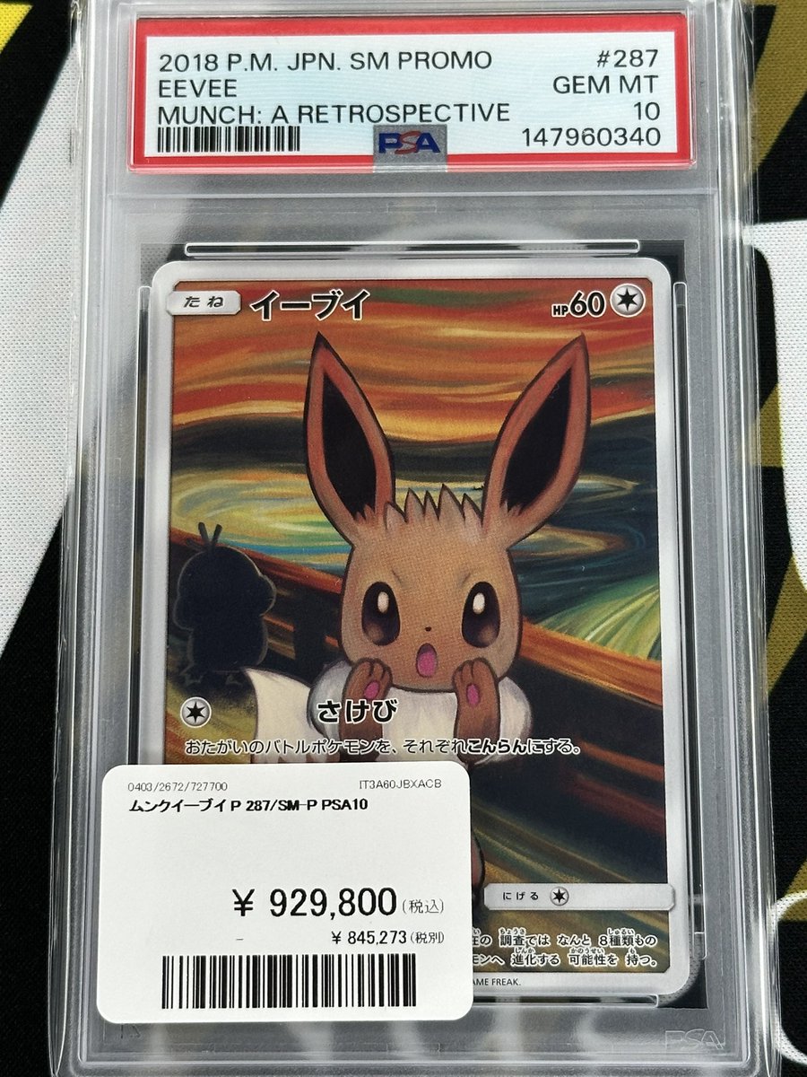 ポケモンカード 入荷情報】 ムンクイーブイPSA10入荷致しました