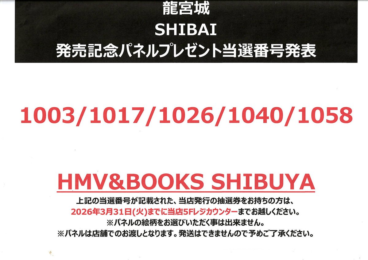 龍宮城】 『SHIBAI (Deluxe)』発売記念 パネルプレゼント当選発表