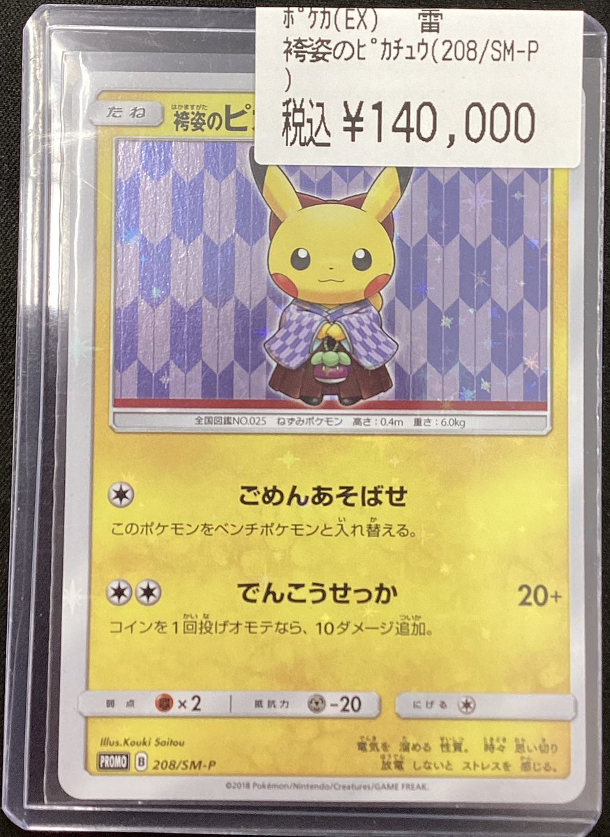 ✨ポケモンカードゲーム✨ ✨✨#袴姿のピカチュウ（SM -P） ✨✨ 買取