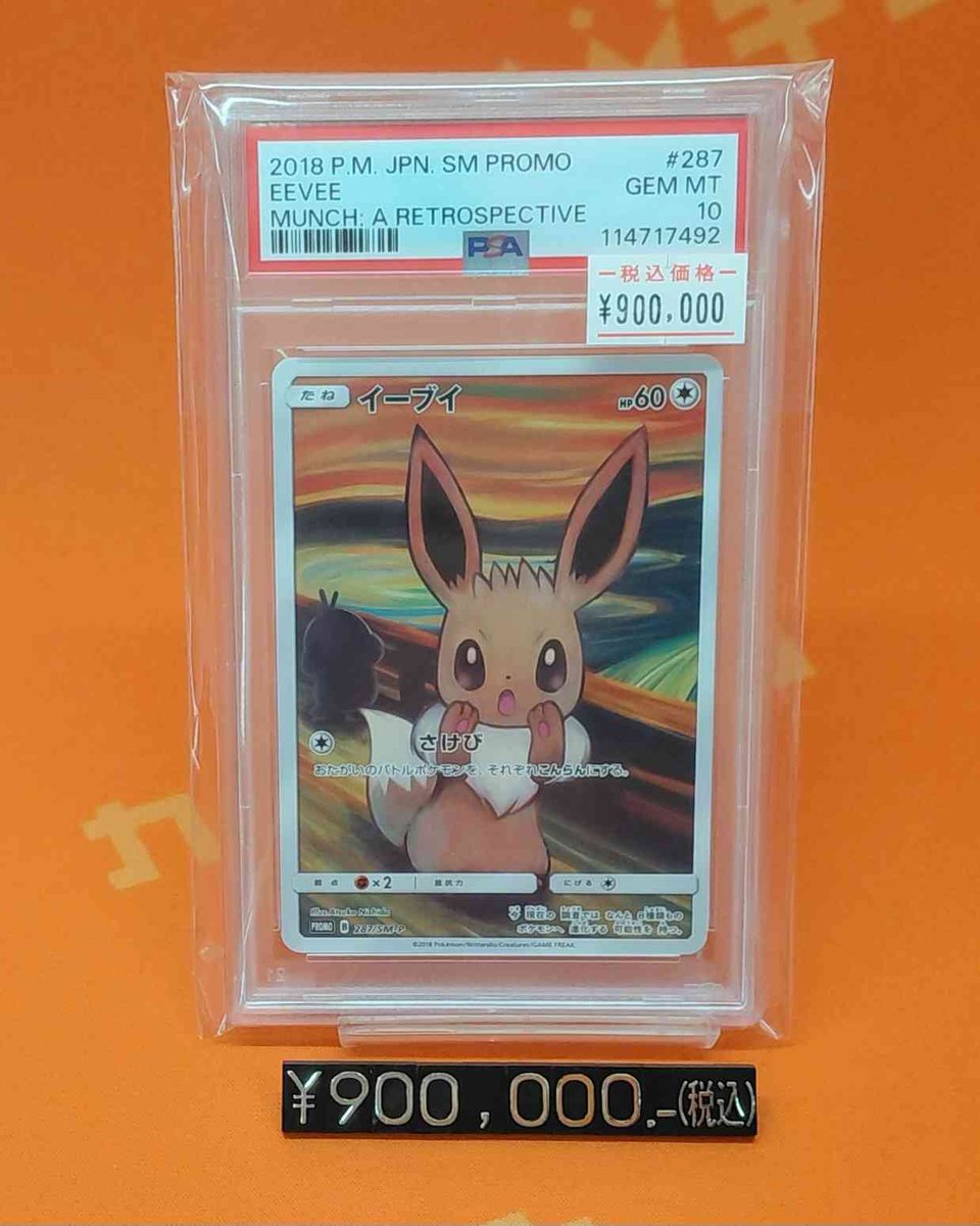 ムンクイーブイPSA10 たった今入荷いたしました！！ イーブイ 287/SM-P