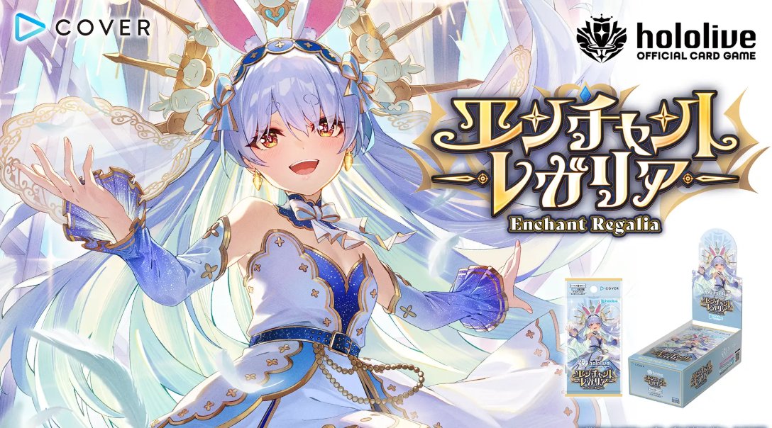 ホロライブOCG ブースターパック 「エンチャントレガリア」 少量ですが