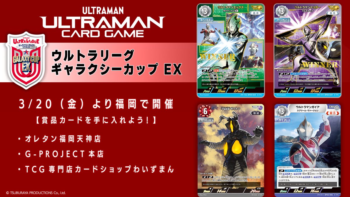 ◢◤#ウルトラマンカードゲーム◢◤ 「ウルトラヒーローズEXPO博多開催