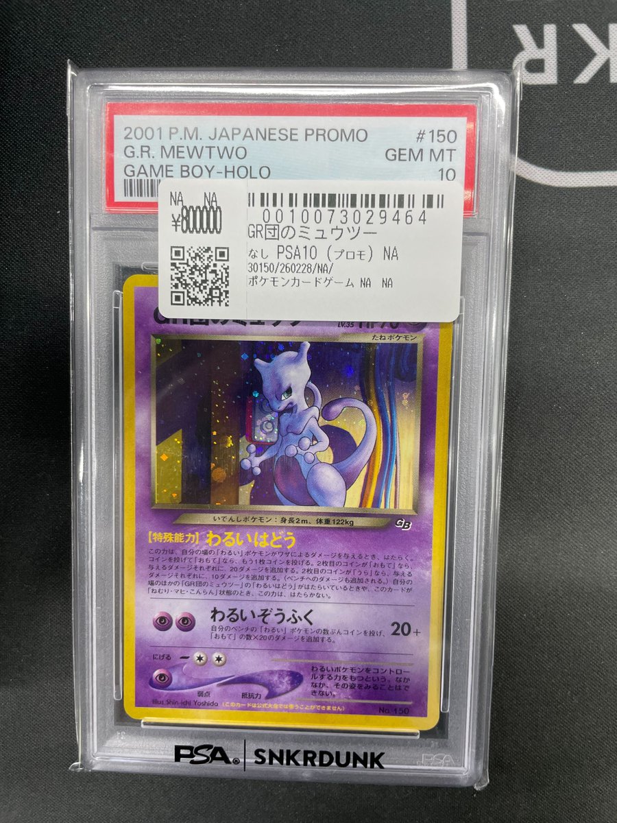 こちらご購入頂きました‼ ✓GR団のミュウツー 旧裏 お買い上げ
