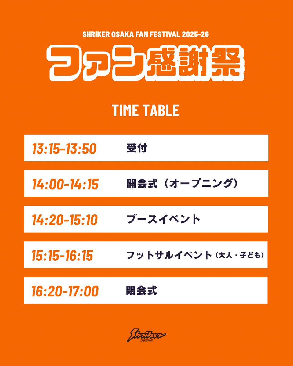 ファン感タイムテーブル決定✨／ 3/8(日)に開催する2025-26シーズン