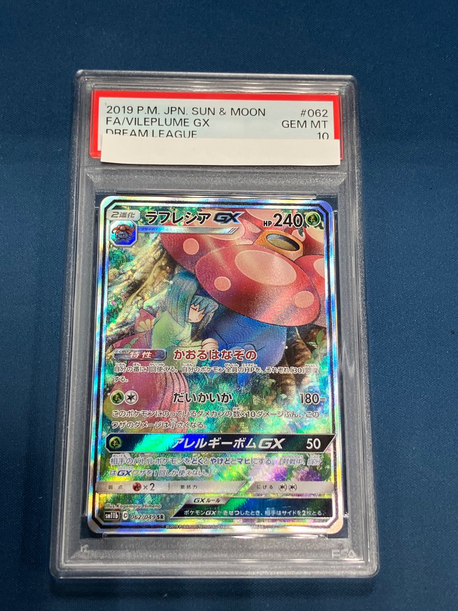 入荷情報】 #ポケカ ✓ラフレシアGX（062/049）SR PSA10 お売り