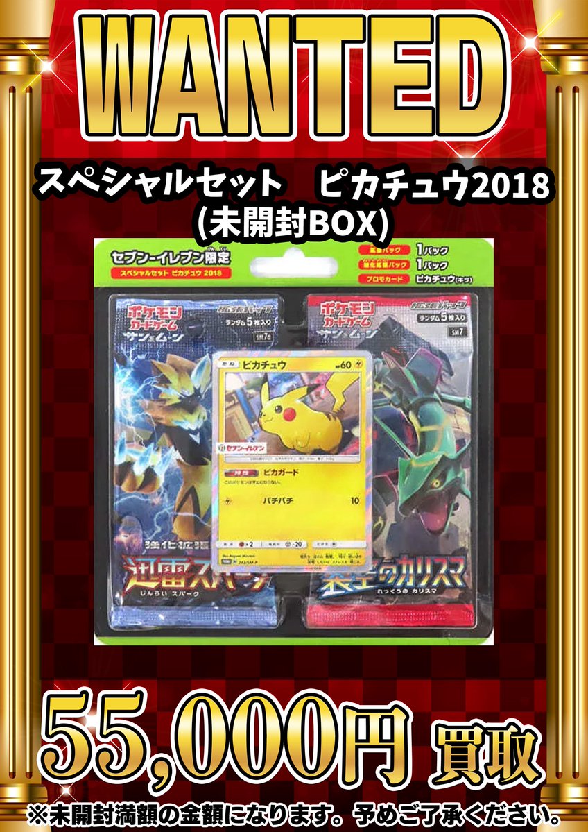 📣📣🚨 WANTED 🚨📣📣 ・スペシャルセット ピカチュウ2018 （未開封BOX