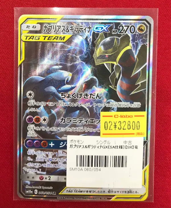 ポケカ販売情報】 『ガブリアス＆ギラティナGX』SA 特価価格で展開中